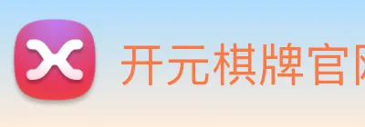 开元棋牌官网入口 logo